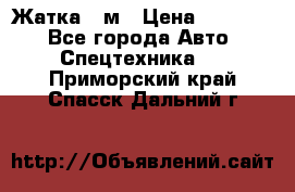 Жатка 4 м › Цена ­ 35 000 - Все города Авто » Спецтехника   . Приморский край,Спасск-Дальний г.